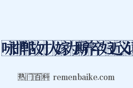 咏邯郸故才人嫁为厮养卒妇近义词是什么意思的图片